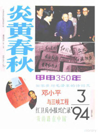 炎黄春秋杂志社 — 炎黄春秋1994年第3期