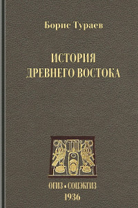 Борис Александрович Тураев — История Древнего Востока