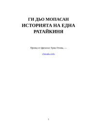 Ги дьо Мопасан — Историята на една ратайкиня