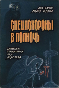 Лилия Ивановна Беляева & Лев Наумович Качер — Спецпохороны в полночь: Записки "печальных дел мастера"