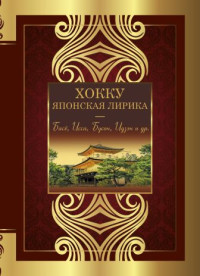 Коллектив авторов -- Поэзия — Хокку. Японская лирика. Плакучей ивы тень…