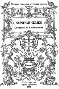 Н. Е. Ончуков — Северные сказки. Книга 2