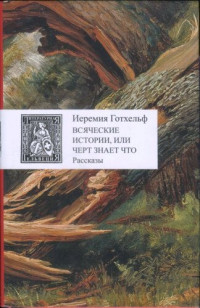 Иеремия Готтхельф — Всяческие истории, или черт знает что