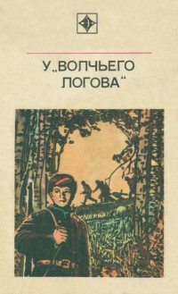 Петр Трофимович Кугай & Станислав Сергеевич Калиничев — У «Волчьего логова»