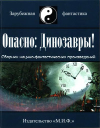 Мюррей Лейнстер & Эд Макбейн & Гарри Уолтон & Джон Данн Макдональд & Фрэнк Белнап Лонг & Рэй Каммингз & Рэймонд Фишер Джоунс & Чарльз Дай & Фрэнсис Флэгг & Уильям Тармонд & Деннис Плиммер & Джон Чэпмен & Уолтер Кубилиус & Эандо Биндер — Опасно: Динозавры!