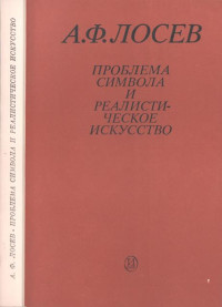 Алексей Федорович Лосев — Проблема символа и реалистическое искусство