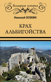 Николай Алексеевич Осокин — Крах альбигойства [litres]