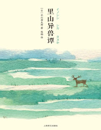 早川孝太郎 — 里山异兽谭【上海译文出品！与《远野物语》齐名的日本民俗文学经典，迷人而又古怪的山野奇谈！周作人、芥川龙之介、岛崎藤村、柳田国男盛赞推荐】 (山杯系列)