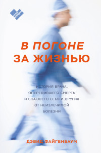 Дэвид Файгенбаум — В погоне за жизнью. История врача, опередившего смерть и спасшего себя и других от неизлечимой болезни