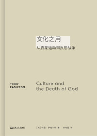 特里·伊格尔顿 — 文化之用：从启蒙运动到反恐战争