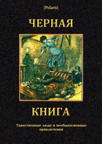 Иван Гаврилович Гурьянов & Ал. Александровский & Коллектив авторов & Михаил Фоменко — Черная книга