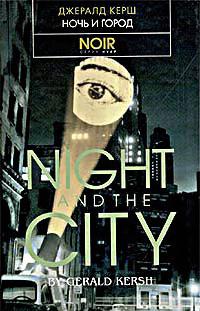 Джералд Керш — Ночь и город