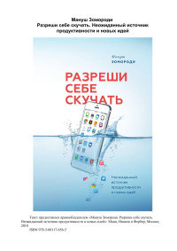 Мануш Зомороди — Разреши себе скучать. Неожиданный источник продуктивности и новых идей