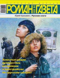 Юрий Васильевич Красавин — Русские снега