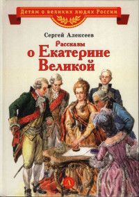 Сергей Петрович Алексеев — Рассказы о Екатерине Великой