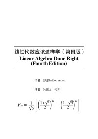 (作者)Sheldon Axler; (译者)吴俊达, 何阳 — 线性代数应该这样学（第四版）