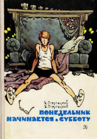 Борис Натанович Стругацкий & Аркадий Натанович Стругацкий — Понедельник начинается в субботу