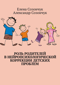 Александр Созончук & Елена Созончук — Роль родителей в нейропсихологической коррекции детских проблем