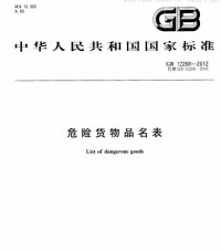 中国标准化委员会 — GB 12268-2012危险货物品名表