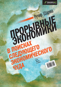 Ручир Шарма — Прорывные экономики. В поисках следующего экономического чуда