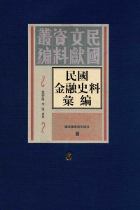 殷梦霞；李强选编 — 民国金融史料汇编 第6册