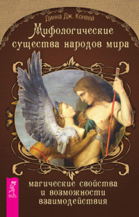 Динна Дж. Конвей — Мифологические существа народов мира. Магические свойства и возможности взаимодействия