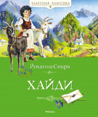 Йоханна Спири — Хайди