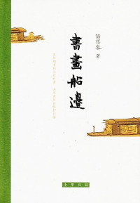 陆蓓容,  — 书画船边