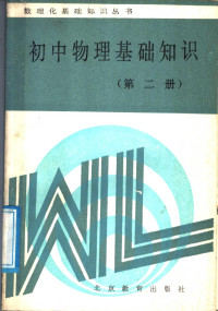 数理化基础知识丛书 — 初中物理基础知识 第2册