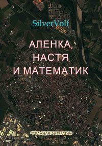 SilverVolf — Аленка, Настя и математик