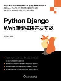 寇雪松 编著 — Python Django Web典型模块开发实战