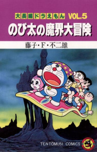 藤子・Ｆ・不二雄 — 大長編ドラえもん VOL.５ のび太の恐竜