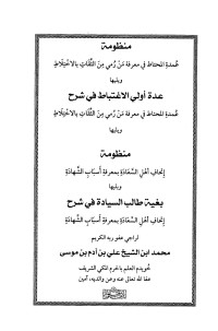 محمد ابن الشيخ علي آدم موسى — منظومة عمدة المحتاط في معرفة من رمي من الثقات بالاختلاط