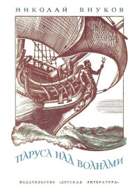 Николай Андреевич Внуков — Паруса над волнами