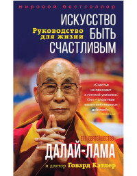 Далай-лама XIV — Искусство быть счастливым