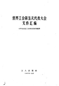 中华全国总工会国际联络部编译 — 世界工会第五次代表大会文件汇编