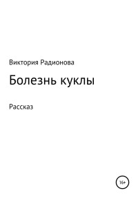 Виктория Александровна Радионова — Болезнь куклы