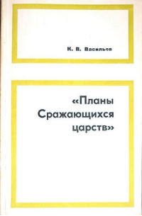 Ким Васильевич Васильев — «Планы сражающихся царств» (исследование и переводы)