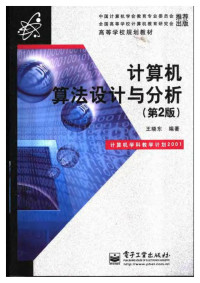 tang.tao — 计算机算法设计与分析（第2版）