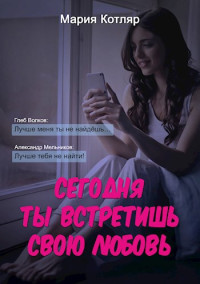 Мария Котляр — Сегодня ты встретишь свою любовь