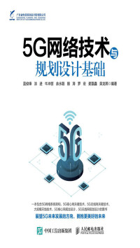 蓝俊锋, 涂进, 牛冲丽, 余永聪, 殷涛, 罗宏, 麦磊鑫, 吴龙照 — 5G网络技术与规划设计基础