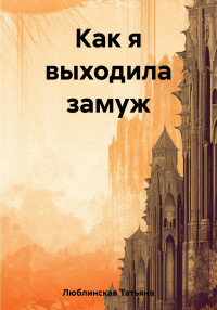 Татьяна Люблинская — Как я выходила замуж