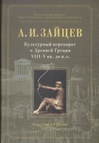 Александр Иосифович Зайцев — Культурный переворот в Древней Греции VIII—V вв. до н.э.