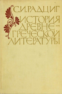 С. И. Радциг — История древнегреческой литературы