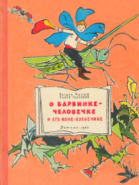 Богдан Иосифович Чалый & Павло Прокофьевич Глазовой — О Барвинке-человечке и его коне-кузнечике