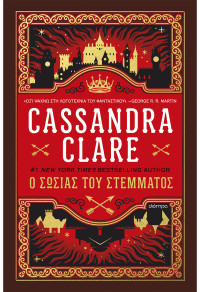 Cassandra Clare — Ο σωσίας του στέμματος