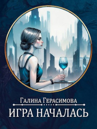 Галина Герасимова — Игра началась