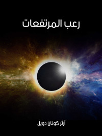 آرثر كونان دويل — رعب المرتفعات