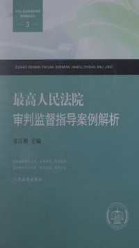 景汉朝 — 最高人民法院审判监督指导案例解析