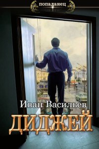 Иван Сергеевич Васильев — Диджей [СИ]